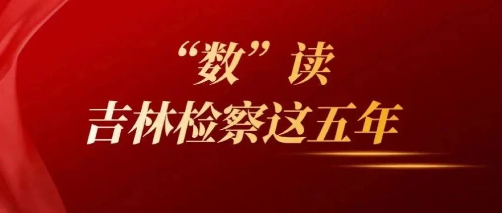 “数”读吉林英国beat365官方登录_bet878365_Microsoft 365安卓这五年