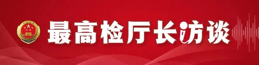 【最高检厅长访谈】张相军：能动履职，推动行政英国beat365官方登录_bet878365_Microsoft 365安卓监督转型升级