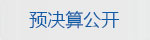 预决算公开11(1).jpg